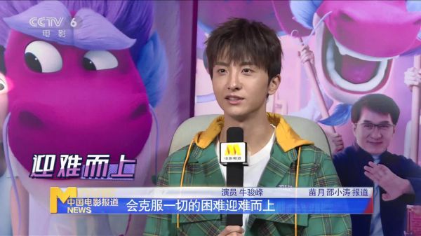 牛骏峰为《许愿神龙》配音偷师成龙 做演员要迎难而上