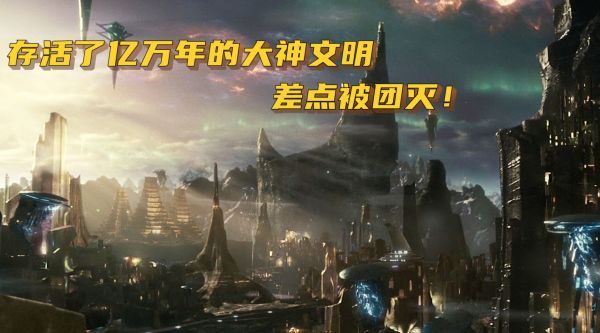 一个存活了亿万年的大神文明，却仍遭神秘力量袭击，差点被团灭！……
