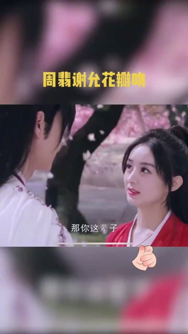 有翡周翡谢允花瓣吻来了！！