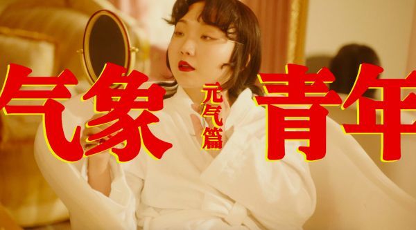 《气象青年·元气篇》视频正式上线~新年新面貌……