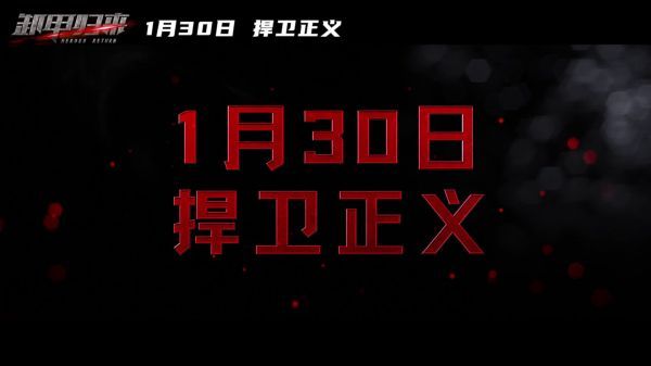 发布预告。一开场就是让人热血沸腾的枪战，吸睛十分……