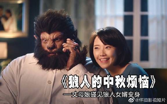 狼人的中秋烦恼