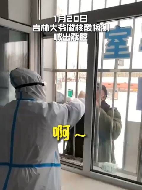 可可爱爱!大爷做核酸检测喊出戏腔!网友:大爷开嗓来了