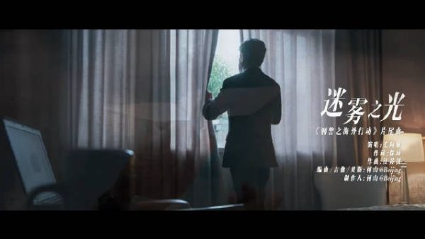 毛阿敏为《刑警之海外行动》献唱片尾曲《迷雾之光》……