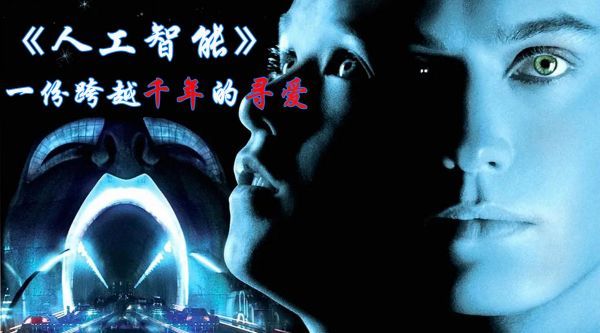 《人工智能》一部看哭无数人的电影……