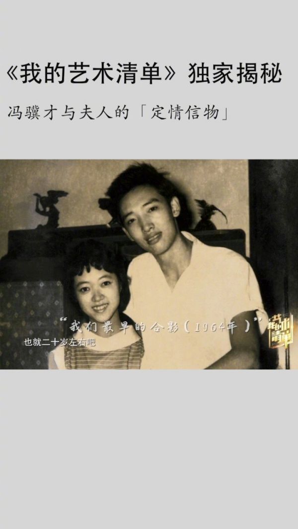 冯骥才与夫人顾同昭的“定情信物”