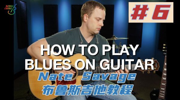 Nate Savage布鲁斯吉他教程(6/12) 布鲁斯音阶指型