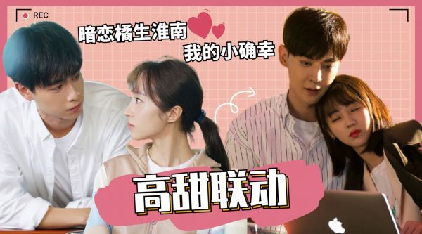 高甜联动《我的小确幸》！双倍加糖