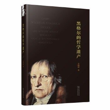 《黑格尔的哲学遗产》