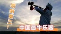 中国最牛的三种乐器，老外看了都惊叹！