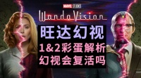 漫威宇宙《旺达幻视》第1&2集深度彩蛋全解析……