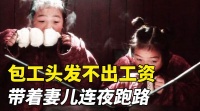 农民工进城打工，包工头发不出工资，竟带着妻儿连夜跑路！