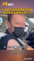 74岁施瓦辛格接种新冠疫苗 我会把疫苗推荐给每个人