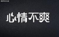 心情不爽的句子说说，发朋友圈发泄情绪，越说越难受！