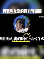 周翡和谢允上演爱的魔力转圈圈……