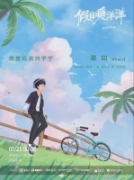 刘宇宁为电视剧《假日暖洋洋》演唱的片尾曲《果如》上线~