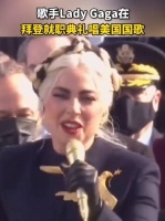 歌手Lady Gaga在拜登就职典礼现场献唱美国国歌……