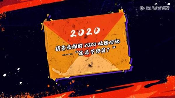 2020的热梗好像长在耳朵里……