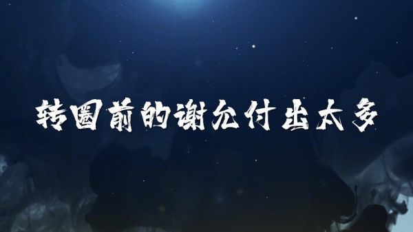 欢迎收看谢允吊威亚的第805个小时 从无欲无求到游刃有余……