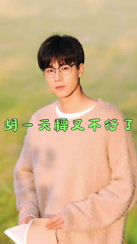 胡一天的腰又不行了啊