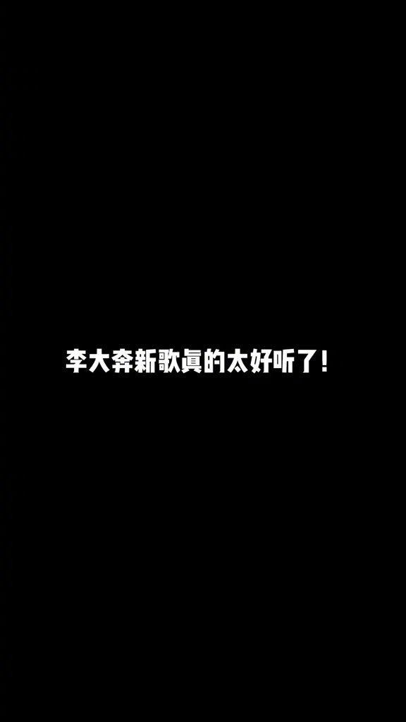 李大奔新专辑《致命一辑 Bedroom Revenge》正式上线！