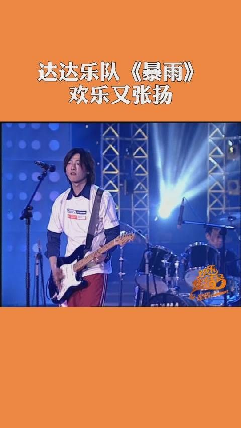 20年前,达达乐队就曾获得第1届音乐风云榜年度最佳新锐乐队奖……