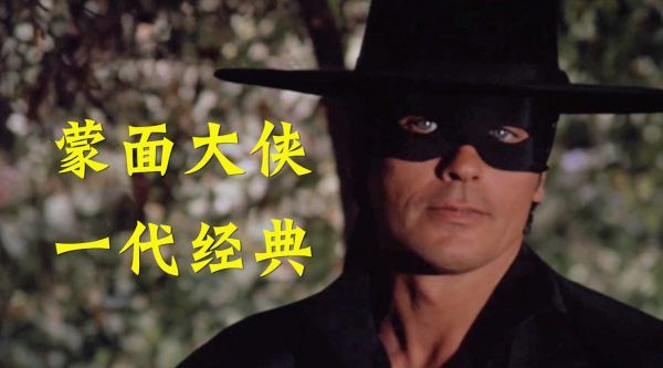 一部经典喜剧片，这位蒙面大侠的电影，你看过吗？ ……