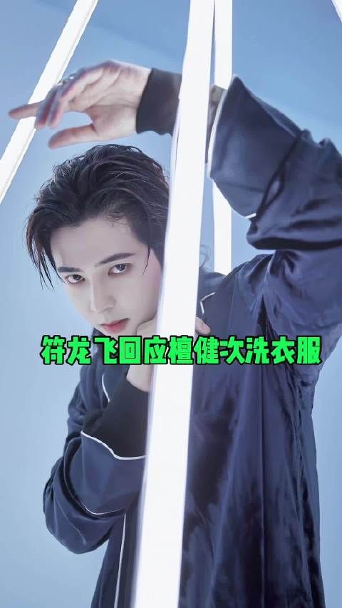 符龙飞回应檀健次洗衣服，还不好意思用话筒遮脸哈哈哈