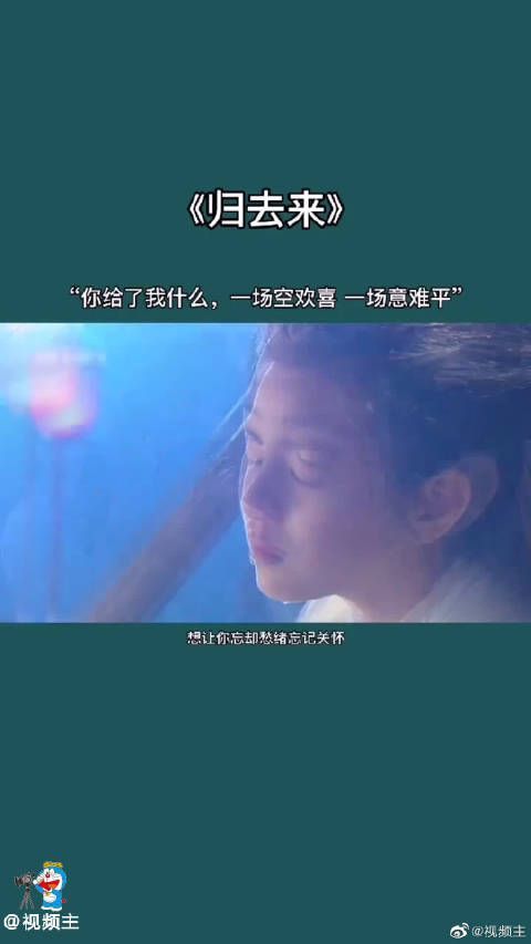 《归去来》当一个人真的想离开的时候……