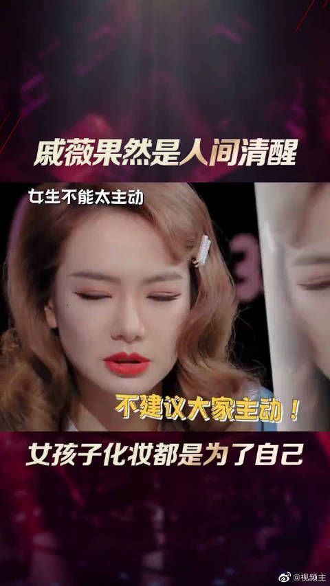 戚薇的三观还是很正的!