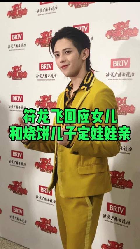 符龙飞回应女儿小龙妹和烧饼儿子定娃娃亲