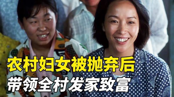 农村妇女被丈夫抛弃,进城发现商机,带领全村人致富!
