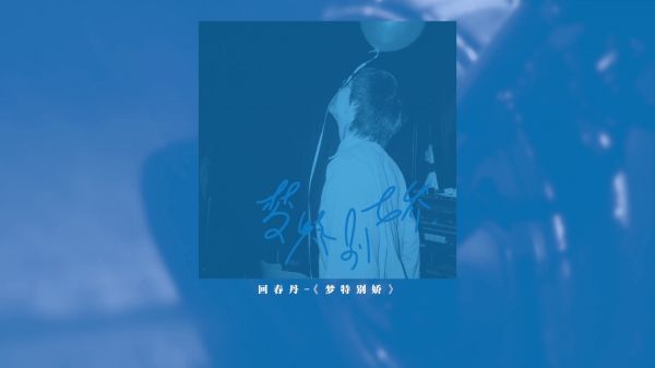 回春丹新歌《梦特别娇》全网上线！