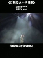 唱《好想爱这个世界啊》治愈温暖了那么多人……