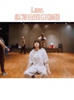 Lisa练习室舞蹈视频，内容引起极度舒适！！