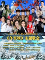 2020文化朝阳四季歌会《冬至颂》主题歌会即将播出