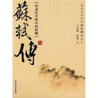 2020年飞狐客读书报告1：《苏轼传：智者在苦难中的超越》