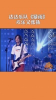 20年前，达达乐队就曾获得第1届音乐风云榜年度最佳新锐乐队奖……