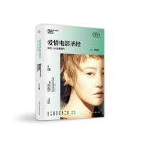 新书上架｜“在一起”“分开吧”，到《爱情电影圣经》里寻找爱情本来的模样