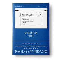 意大利作家新冠日记《新冠时代的我们》中文版首发