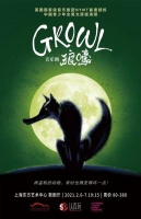 中国青少年全英文原版演绎的音乐剧《Growl狼嚎》将开演