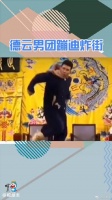 德云社男团原地出道，台上风度翩翩，台下蹦迪炸街！