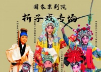 福州国家京剧院折子戏专场门票价格、时间地点、演出安排