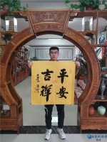 五台山释万行书法之平安吉祥