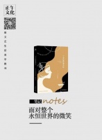 笔记 · 面对整个永恒世界的微笑
