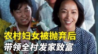 农村妇女被丈夫抛弃，进城发现商机，带领全村人致富！