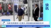 视频|为了它，马斯克“悬赏”6个亿！啥情况？