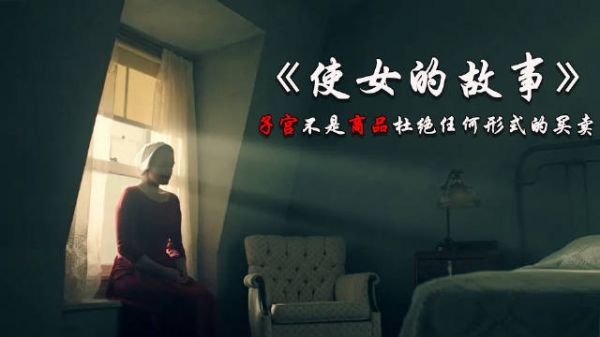 《使女的故事》里面的那些可怕细节……