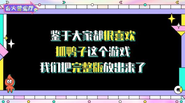 是不是看了昨天的正片大家都被抓鸭子游戏洗脑了……