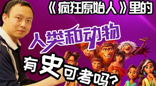 看到《疯狂原始人2》，使人印象深刻的不止咕噜一家……